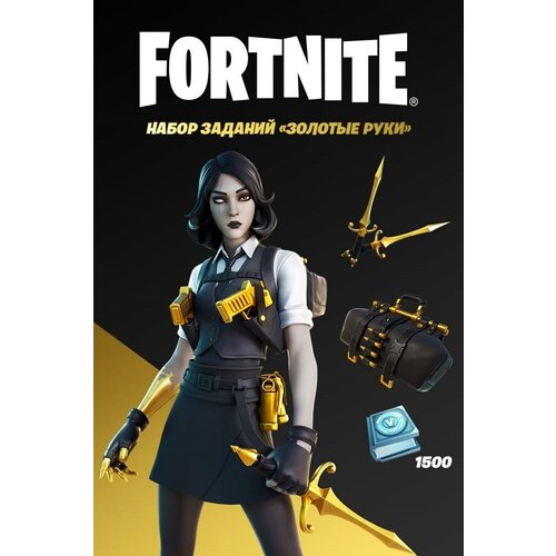 Сервис активации для Fortnite набор Золотые руки для Fortnite 149900₽
