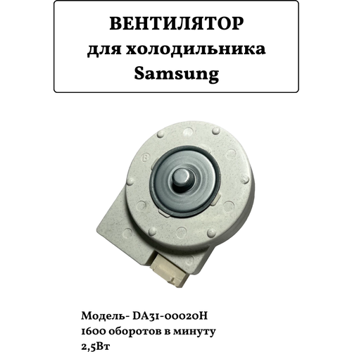 вентилятор для холодильника samsung da31 00146e mtf721rf dc 12 в 2 6вт 2700об мин шток 3х41 мм Вентилятор для холодильника Samsung DA31-00020H, MTF728RF