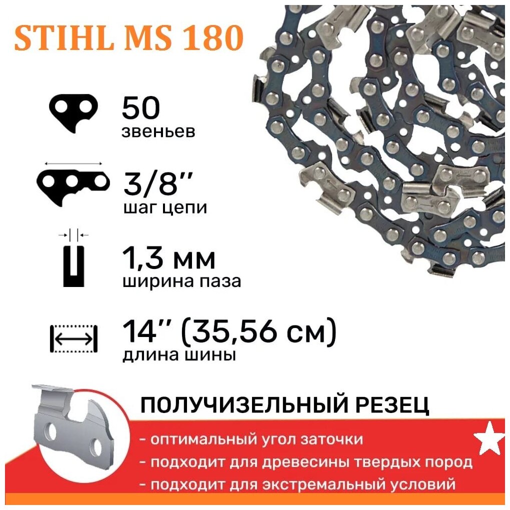 Цепь для бензопилы STIHL (штиль) 180/210/230/250 шина 35см (14") шаг 3/8" паз 13 мм 50 звеньев Yarstone