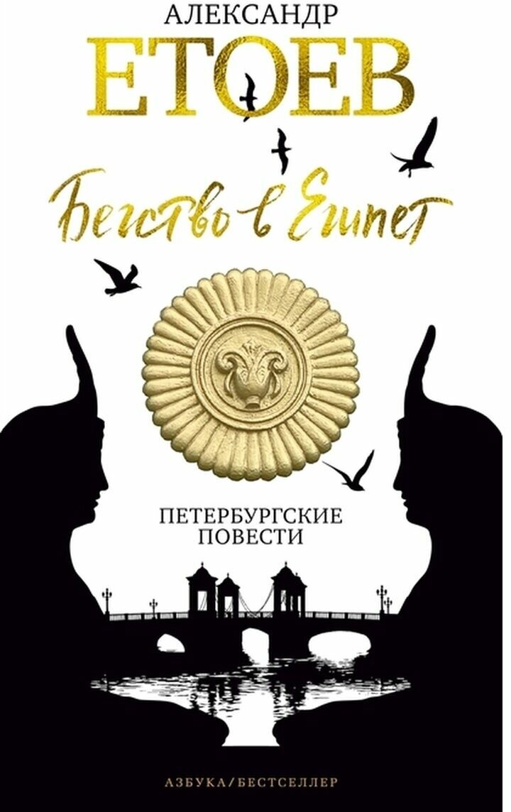 Бегство в Египет Петербургские повести - фото №1
