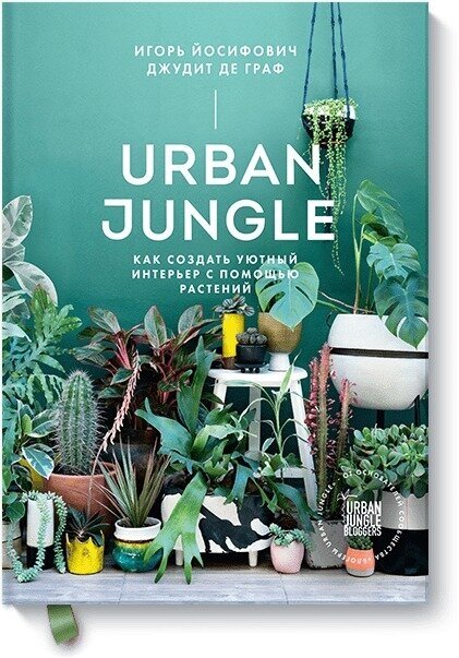 Игорь Йосифович, Джудит де Граф. Urban Jungle. Как создать уютный интерьер с помощью растений