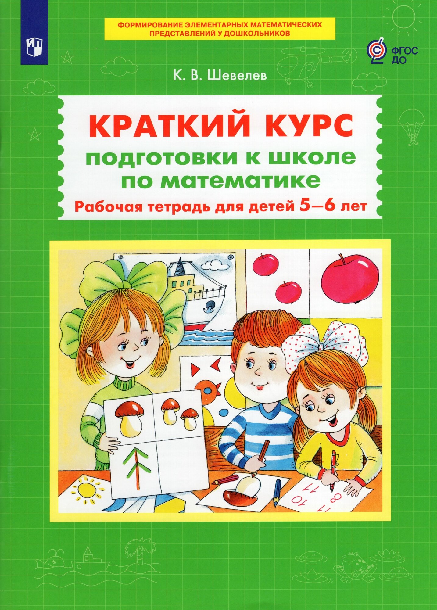 Шевелев. Краткий курс подготовки к школе по математике. Рабочая тетрадь для детей 5-6 лет. Просвещение. 2023