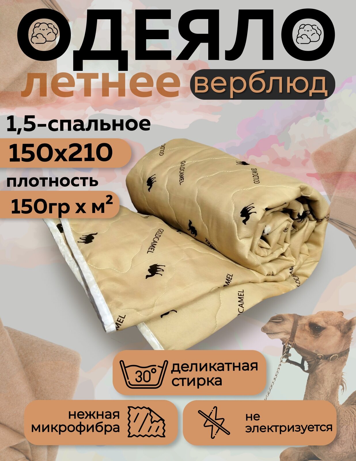 Одеяло летнее облегченное 1.5 спальное 150х210 наполнитель верблюжья шерсть
