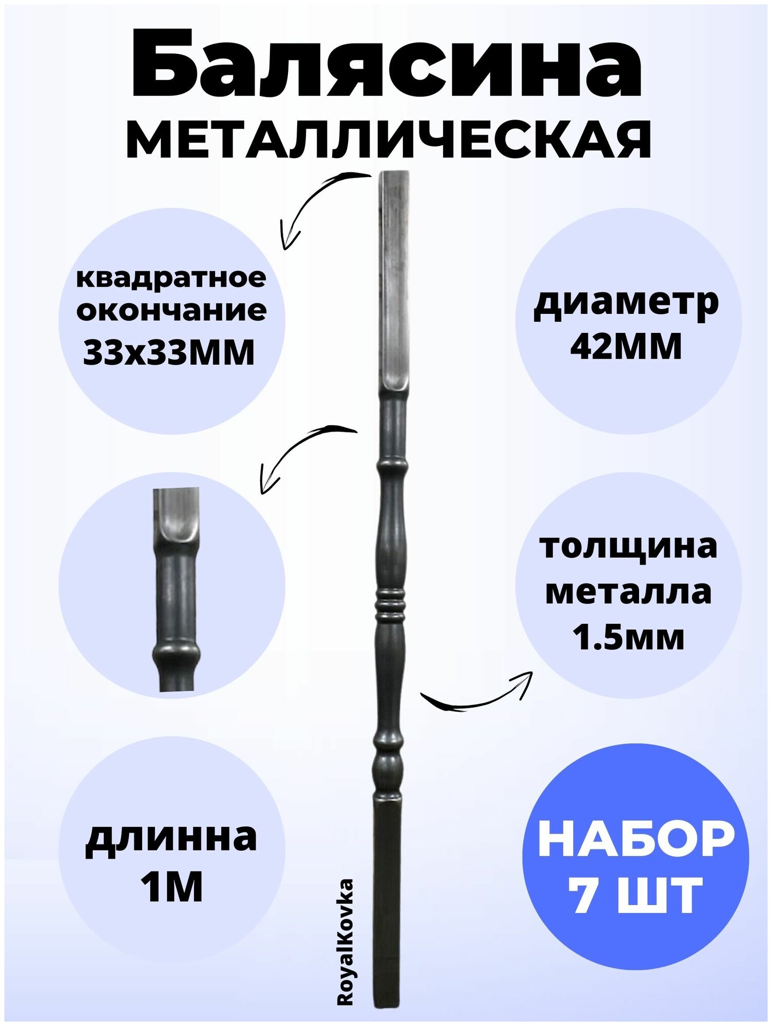 Набор балясин кованых металлических Royal Kovka, 7 шт., диаметр 42 мм, квадратные окончания 33х33 мм, арт. 33*33.4 КВ 7 - фотография № 1