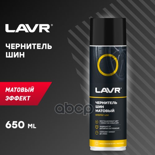 Чернитель Шин Матовый, 650 Мл Ln1433 LAVR арт. Ln1433