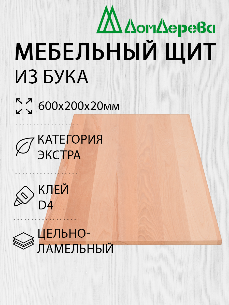 Мебельный щит "Дом Дерева" Бук Экстра Цельный 600х200х20мм