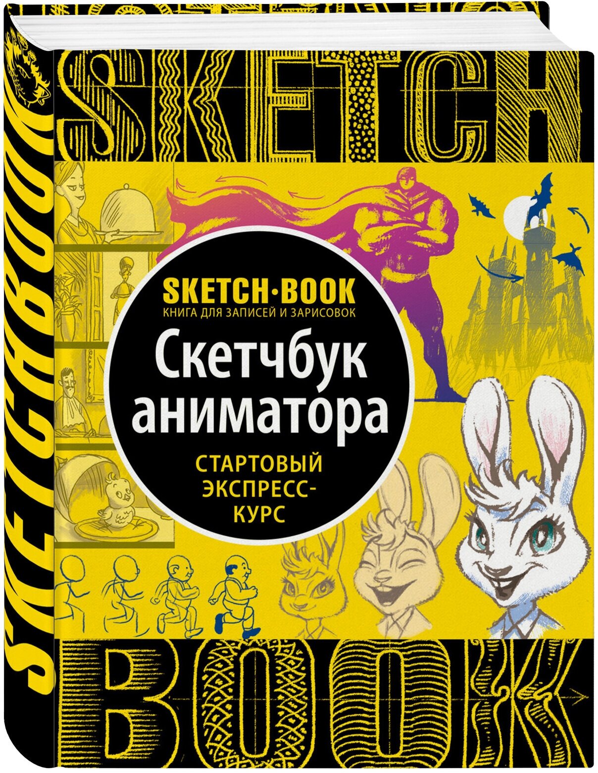 Sketchbook. Скетчбук аниматора