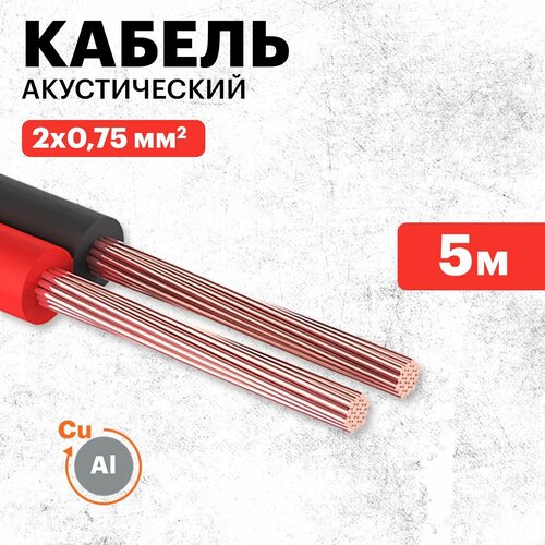 Акустический кабель REXANT 2х0,75 мм2, красно-черный, мини-бухта 5 м
