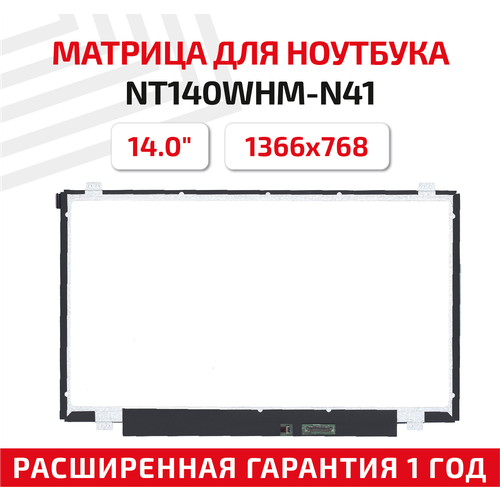 Матрица (экран) для ноутбука NT140WHM-N41, 14, 1366x768, Slim (тонкая), 30-pin, светодиодная (LED), матовая матрица экран для ноутбука nv161fhm n41 16 1 1920x1080 30pin slim тонкая светодиодная led матовая