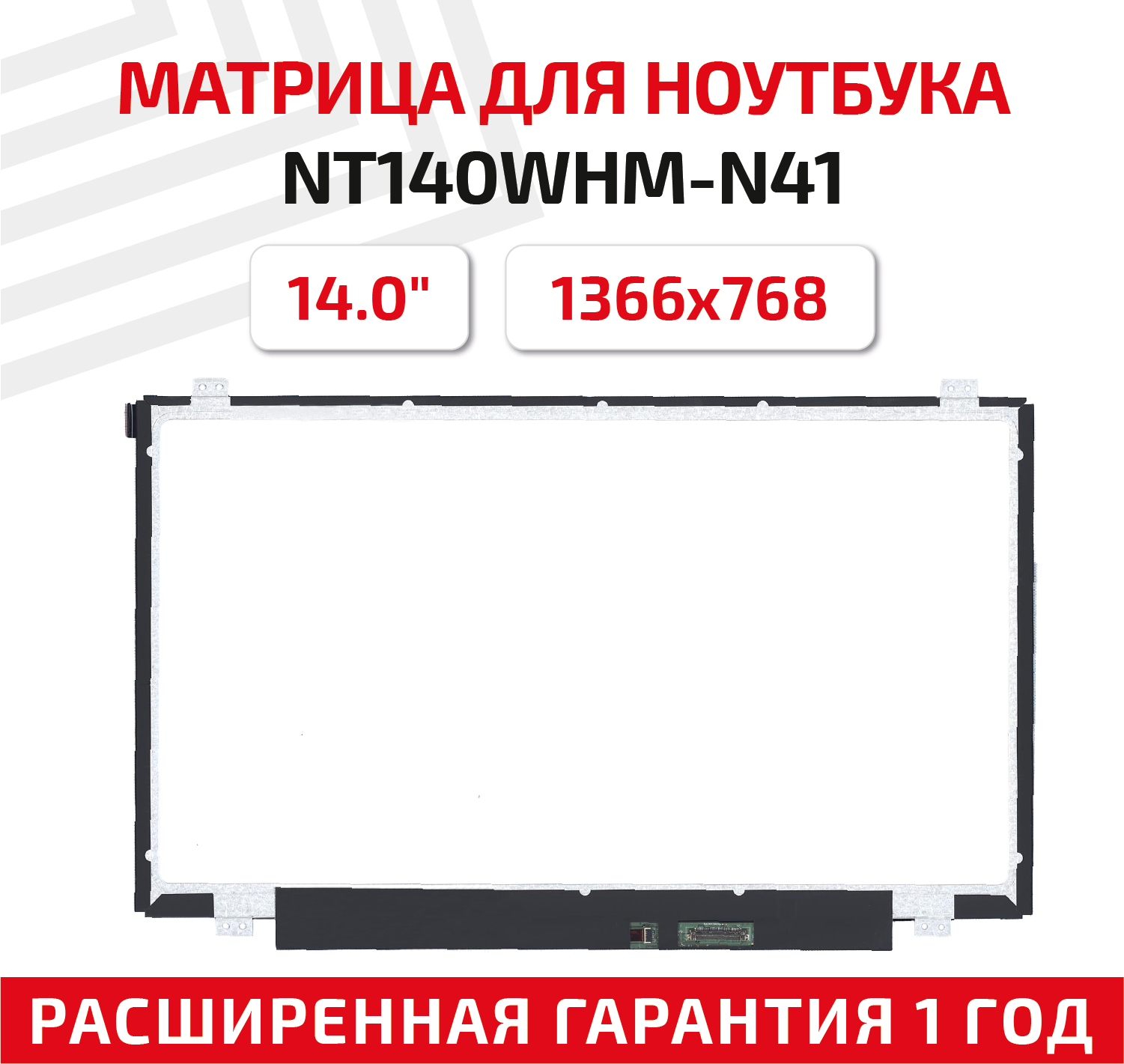 Матрица (экран) для ноутбука NT140WHM-N41 14" 1366x768 30pin Slim (тонкая) светодиодная (LED) матовая