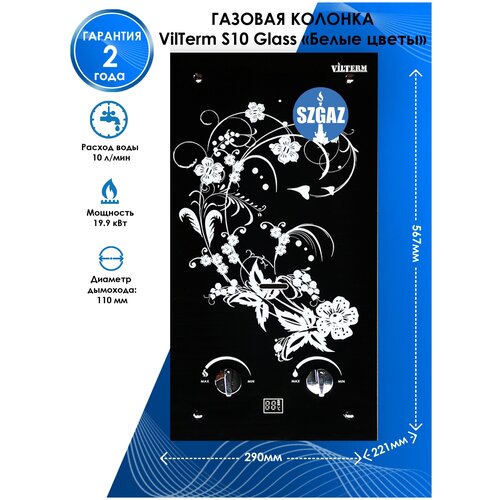 Газовая колонка VilTerm S10 Glass Белые цветы 1816700₽