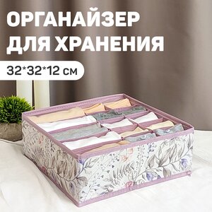 Органайзер для белья универсальный без крышки, 15 секций, 32*32*12 см, BOTANIC LILAC