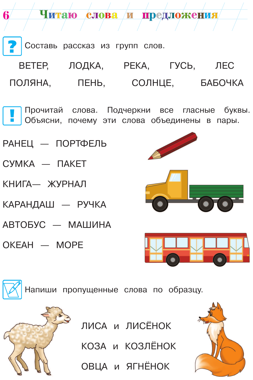 Читаю слова и предложения. Для одаренных детей 6-7 лет - фото №8