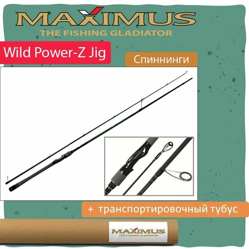 Спиннинг Maximus WILD POWER-Z JIG 258H 2,58m 21-65g (MJSSWPZ258H)