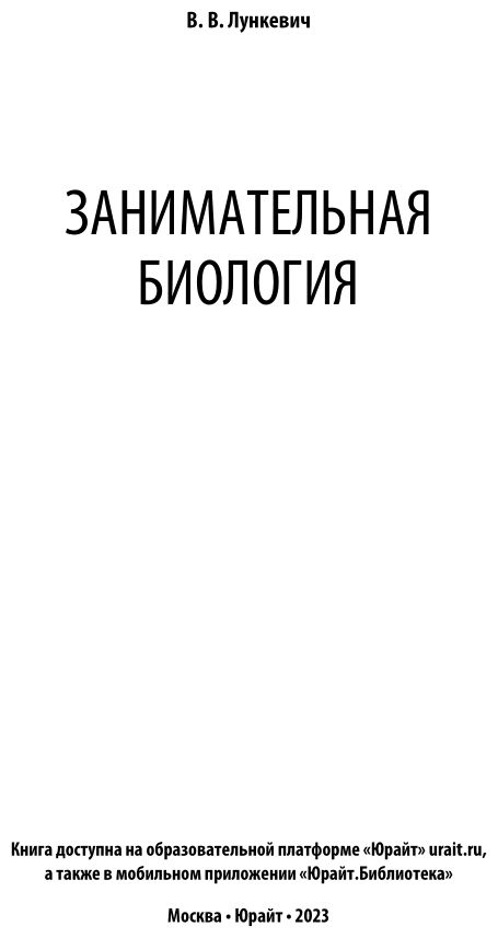 Занимательная биология (Лункевич Валериан Викторович) - фото №4
