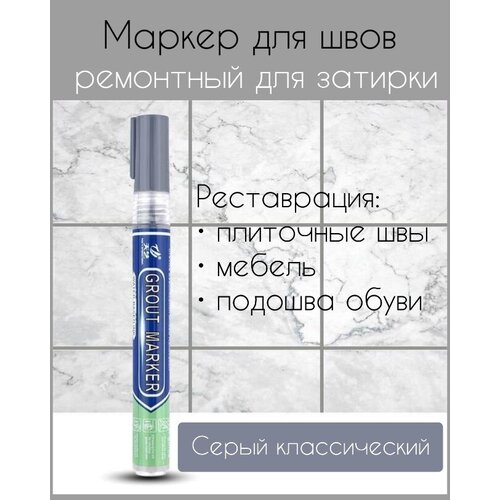 Маркер для реставрации швов плитки затирки ремонта реставрации серый