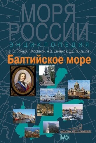 Балтийское море. Энциклопедия (Семенов Александр Вячеславович (соавтор), Зонн Игорь Сергеевич, Костяной Андрей Геннадьевич (соавтор)) - фото №2