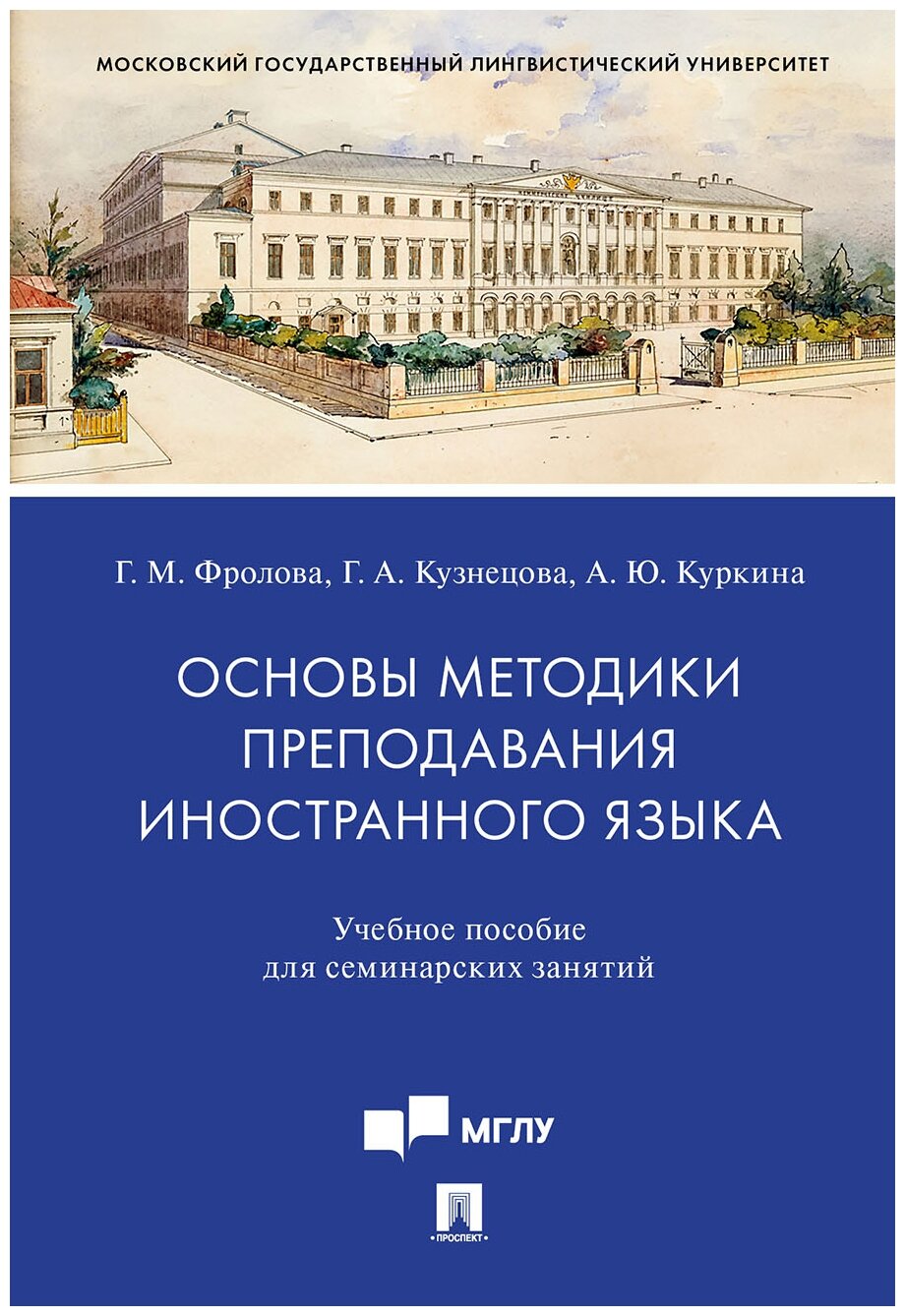 Фролова Г. М, Кузнецова Г. А, Куркина А. Ю. "Основы методики преподавания иностранного языка. Учебное пособие для семинарских занятий"