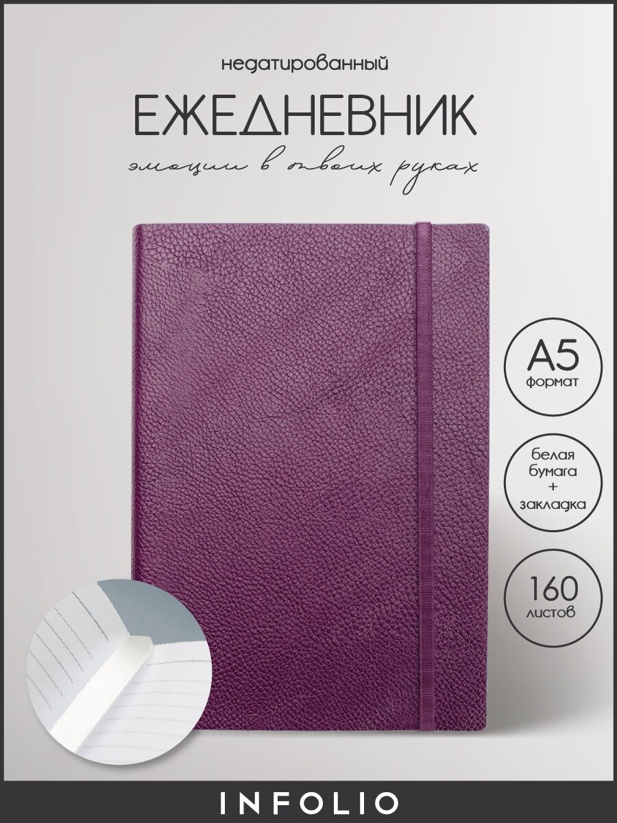 Infolio AZ683/violet Ежедневник, недатированный, 140х200 мм, 320 стр., Коллекция "Prime" фиоле