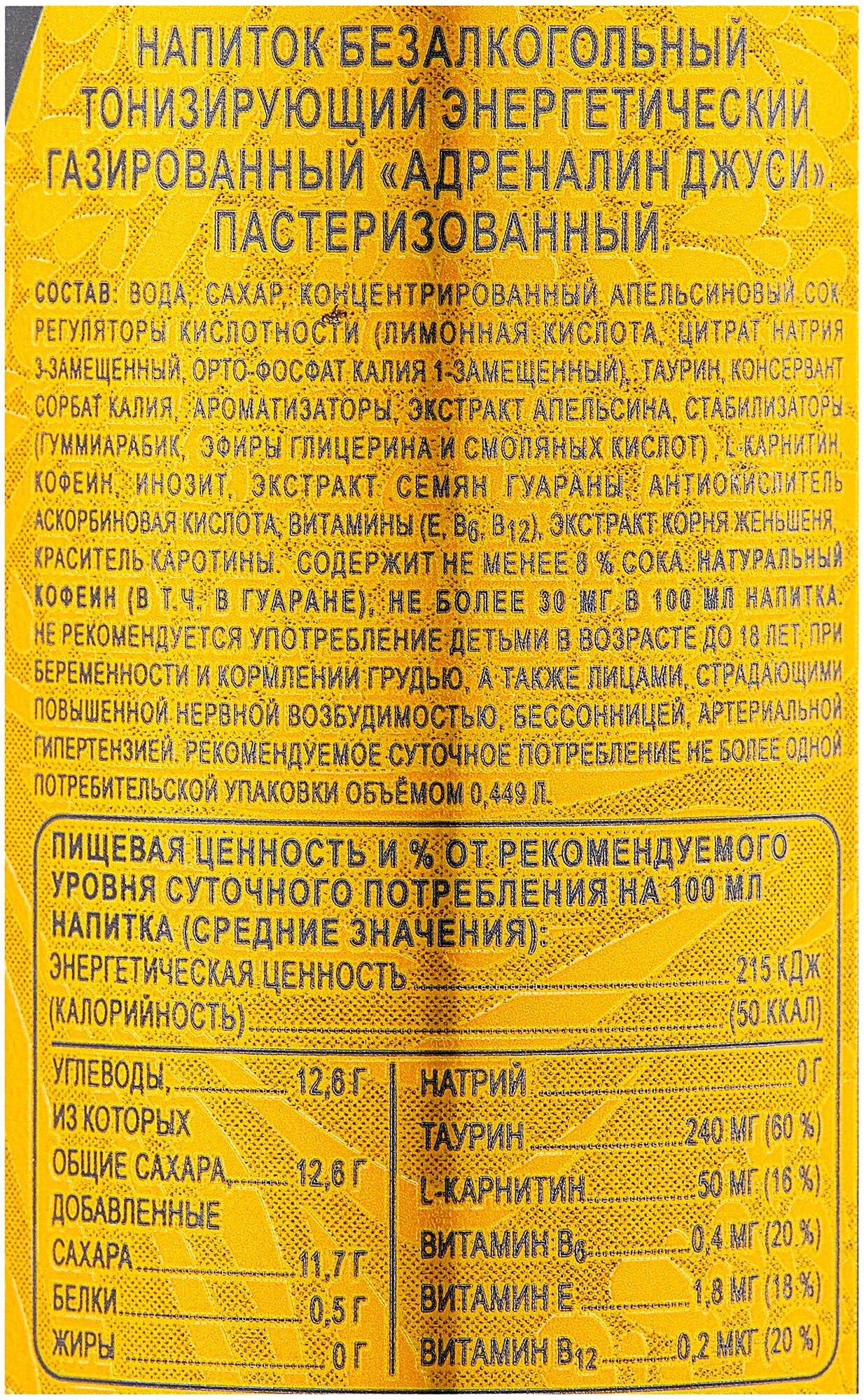 Напиток энергетический Adrenaline Juicy Апельсин 0,449 л ЖБ (товар продается поштучно) - фотография № 5