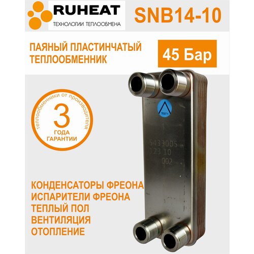 Паяный пластинчатый теплообменник SNB14-10