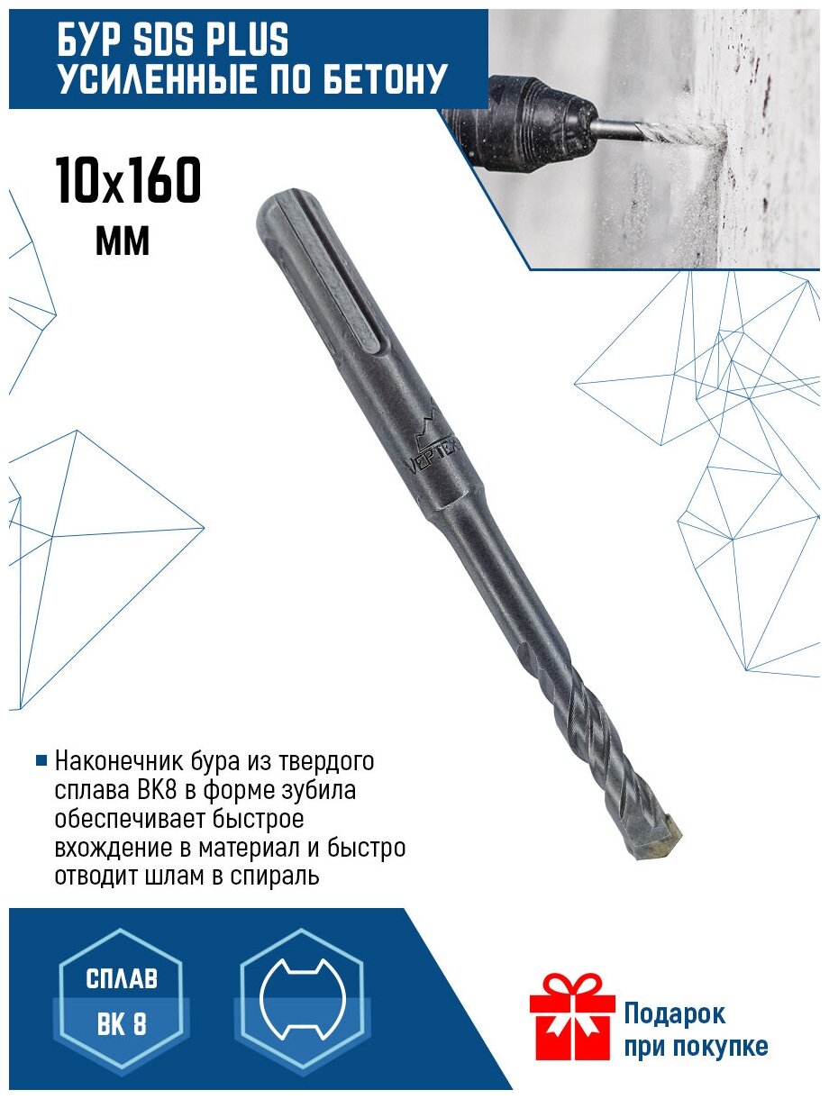 Бур для перфоратора Vertextools SDS-plus 10Х160 мм (1 шт.)