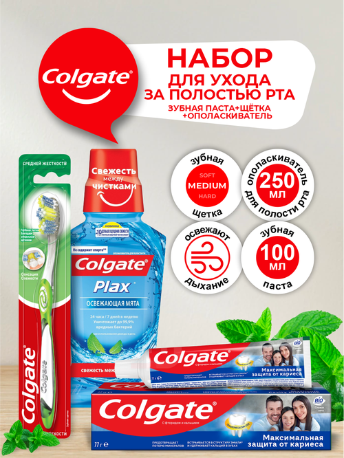 Набор Colgate Ополаскиватель Plax 250 мл. + зубная паста Свежая мята 100 мл. + Зубная щетка средняя