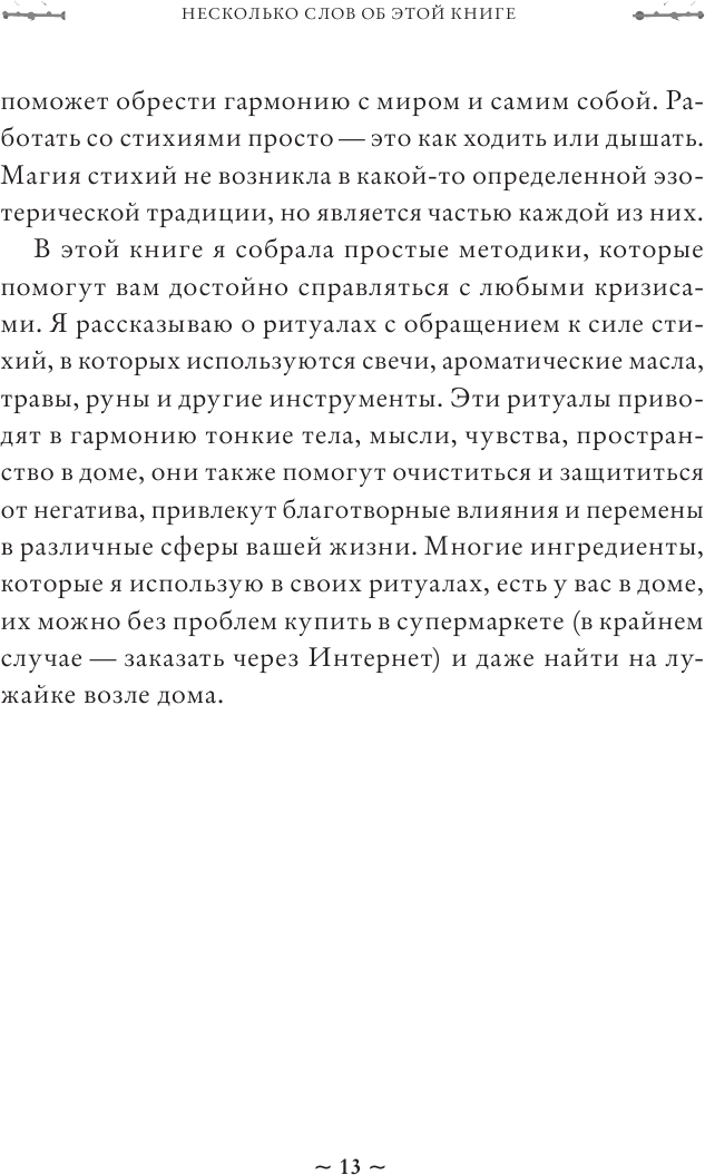 Магия стихий. Как использовать силы природы, чтобы получить поддержку и защиту - фото №12