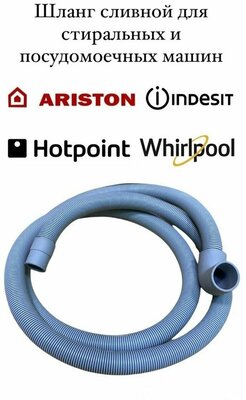 Г-образный сливной шланг для стиральных машин Ariston, Indesit, Hotpoint, Whirlpool, 2 метра, DWH033UN