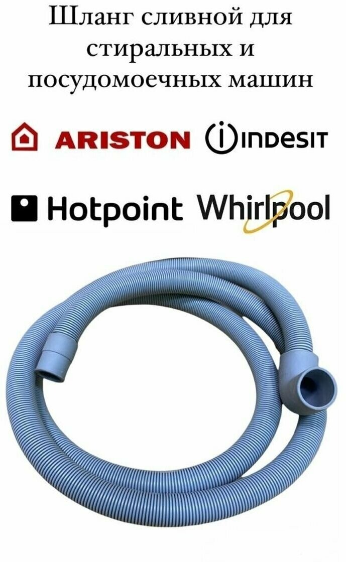 Г-образный сливной шланг для стиральных машин Ariston, Indesit, Hotpoint, Whirlpool, 2 метра, DWH033UN