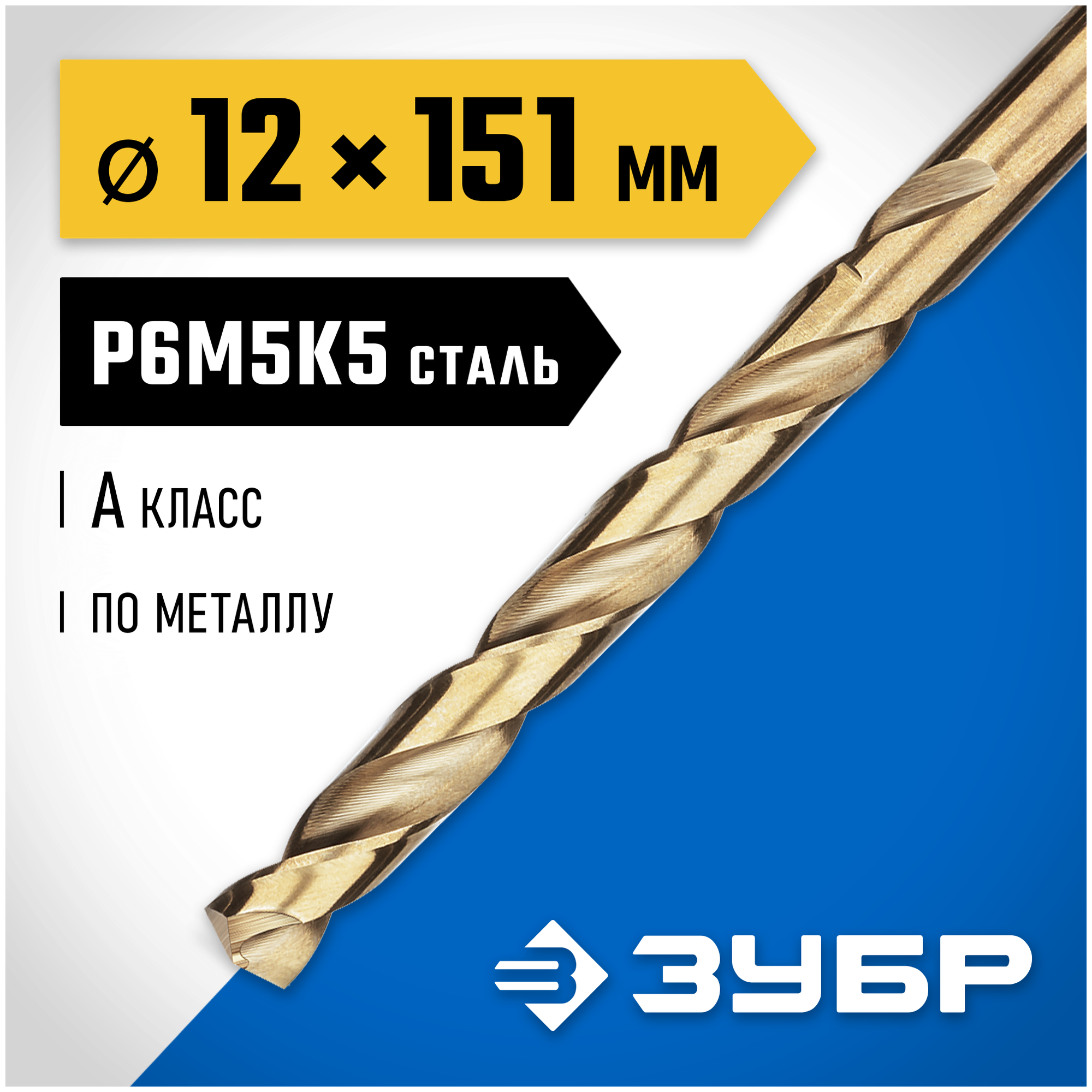 ЗУБР Ø 12 x 151 мм сталь Р6М5К5 класс А сверло по металлу кобальт 29626-12 Профессионал