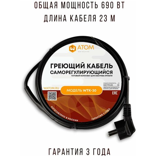 Саморегулирующийся греющий кабель для кровли WATOM WTK-30, 690 Вт, 23 м