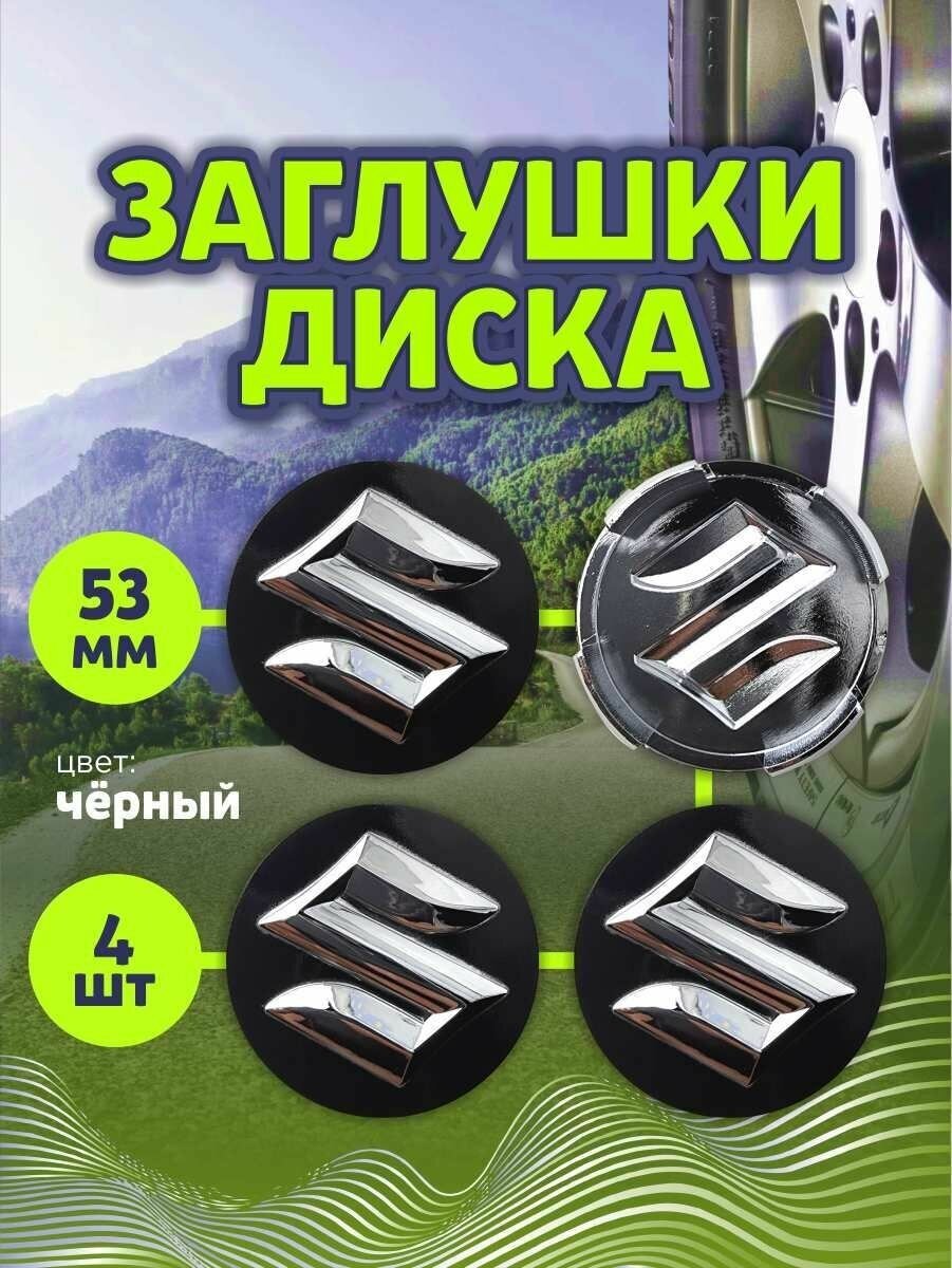 Колпачек заглушка на литые диски Сузуки 53мм 4шт