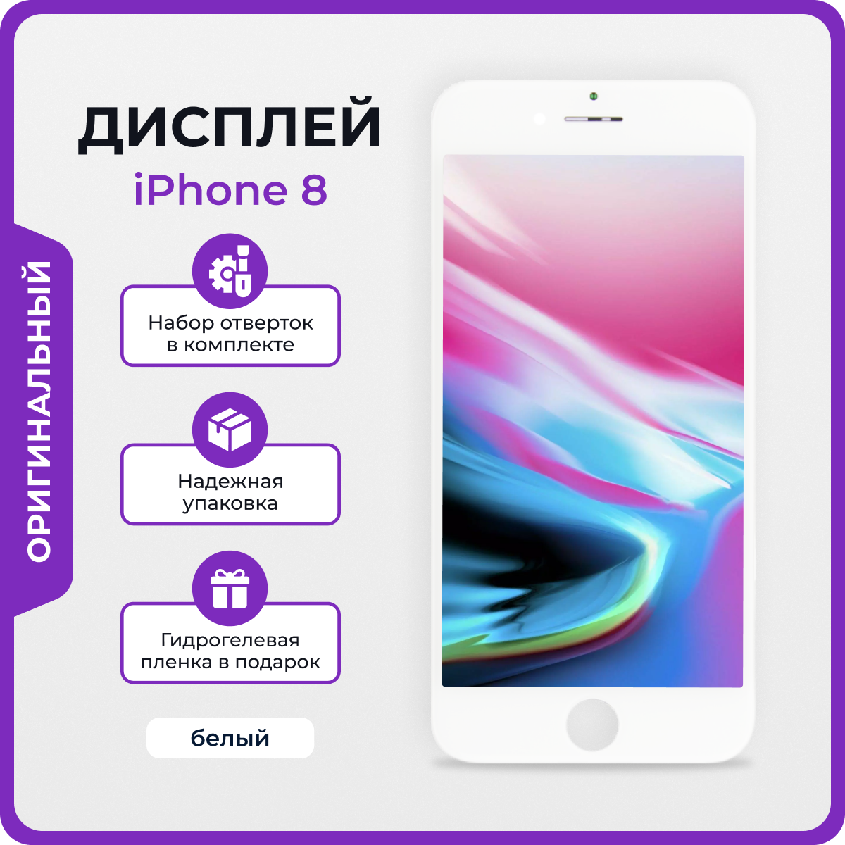 Дисплей для iPhone 8 оригинал белый + защитная пленка