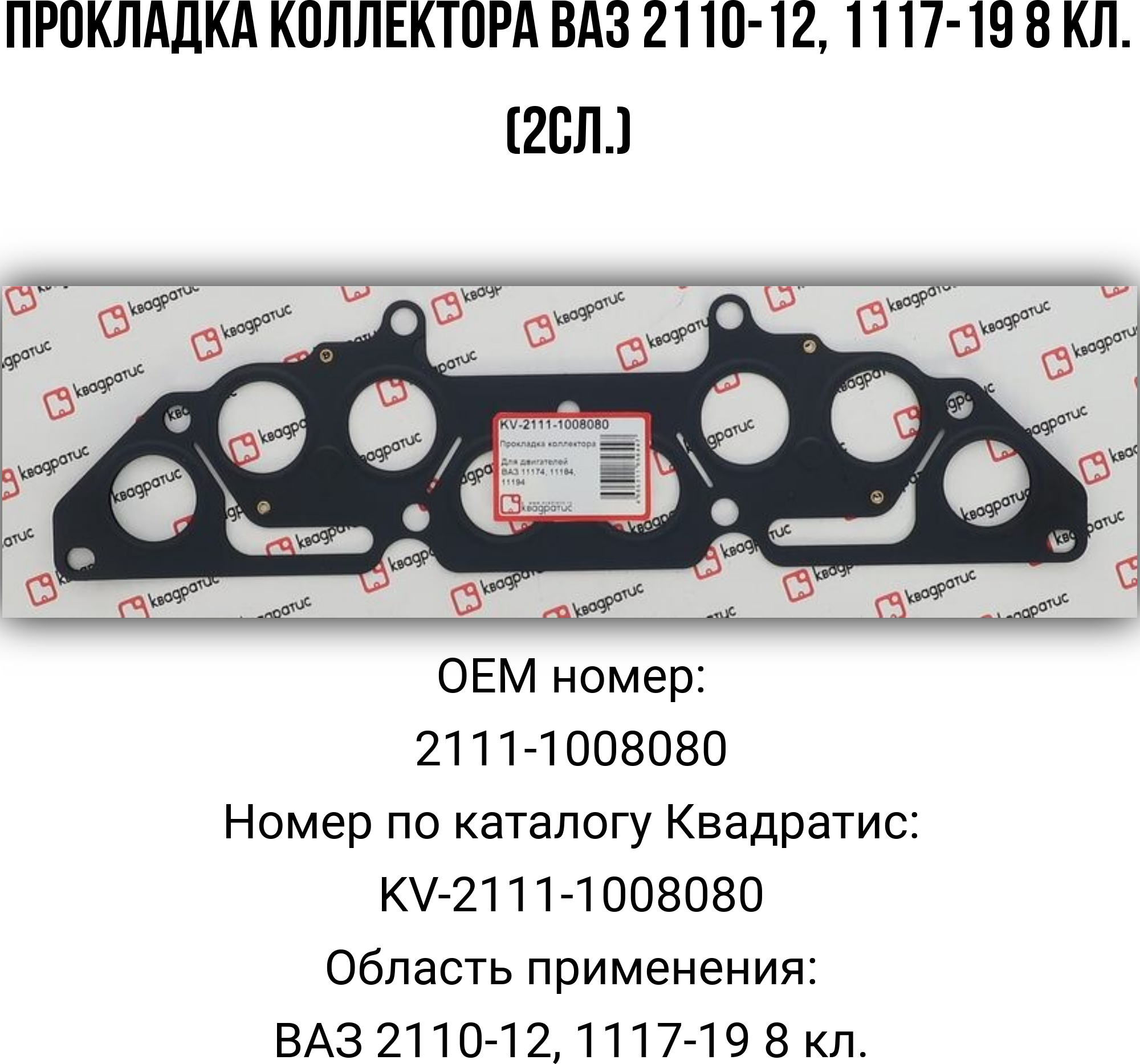 Прокладка коллектора ВАЗ 2110-12, 1117-19 8 кл.(2сл.)