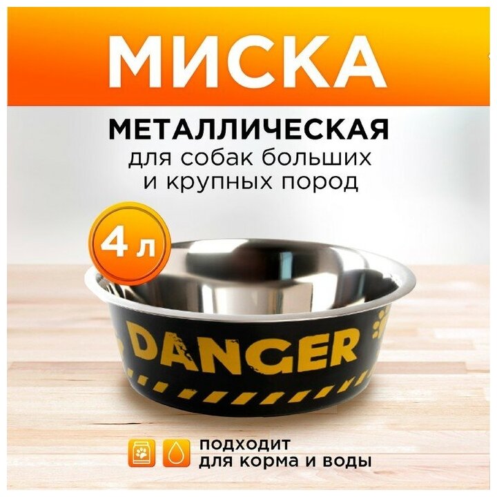 Пушистое счастье Миска металлическая для собаки Danger, 4 л, 28х9 см