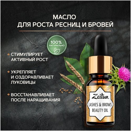 Zeitun Масло красоты для ресниц и бровей, 10 мл