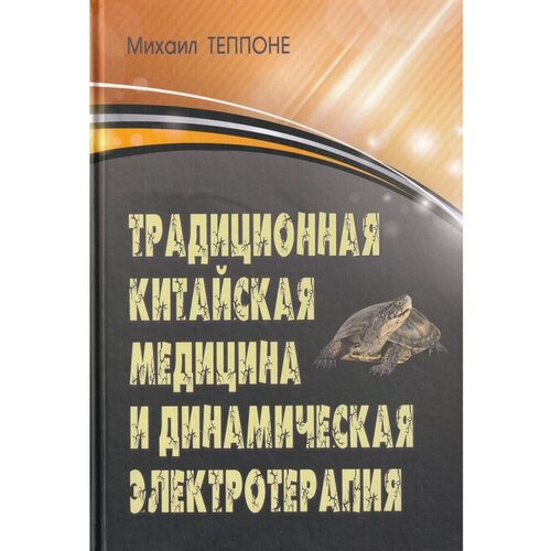 Теппоне М. "Традиционная китайская медицина и динамическая электротерапия"