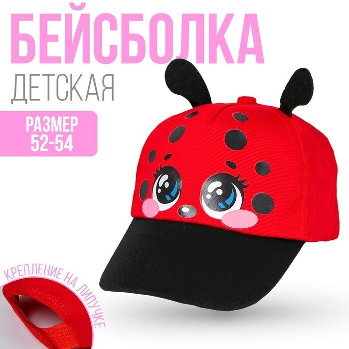 Overhat kids Кепка детская "Божья коровка" с усиками, р-р. 52-54 см, 5-7 лет