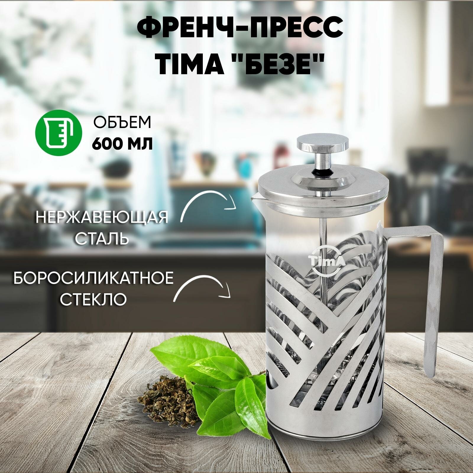 арт. FB-600 Френч-пресс TimA "безе" 600мл. нержавеющая сталь, боросиликатное стекло. - фотография № 4