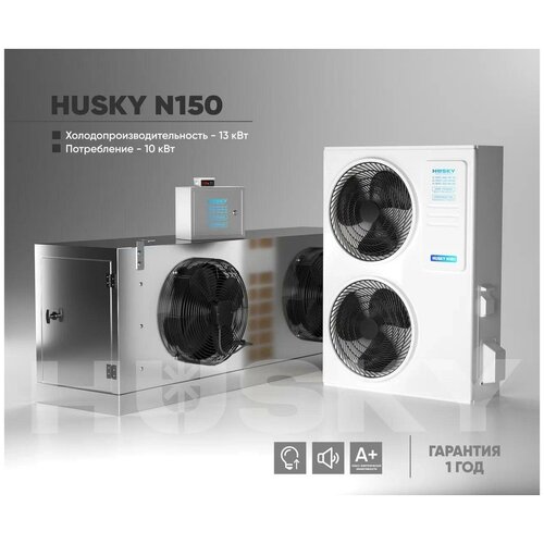 Холодильная установка HUSKY N150