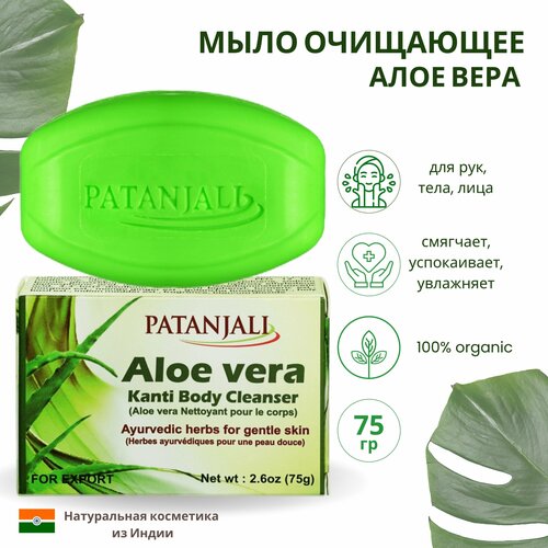 Patanjali Мыло кусковое Kanti Aloe Vera алоэ вера, 75 мл, 75 г