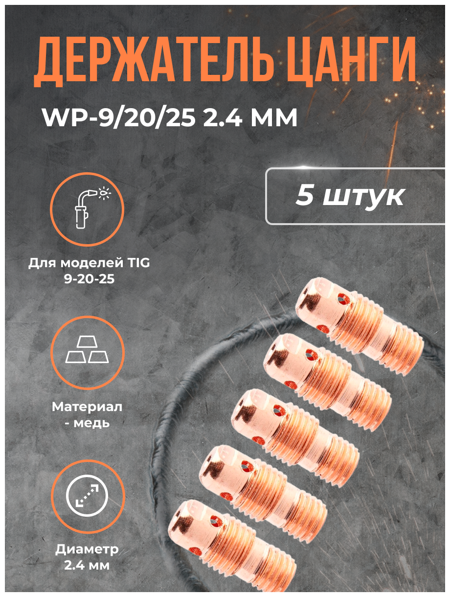 Держатель цанги WP-9/20/25 2.4 мм(5 шт)