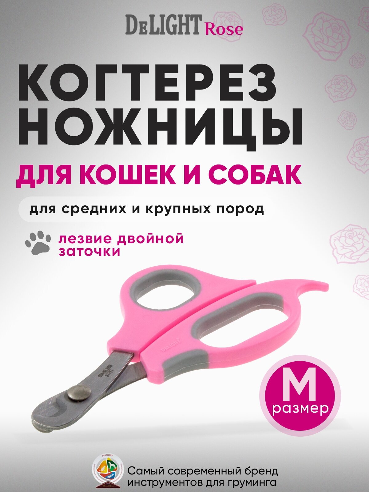 Когтерез-ножницы для кошек и собак малых и средних пород DeLIGHT ROSE, средний (M), с упором, прямой, розовый, серый, 3908R