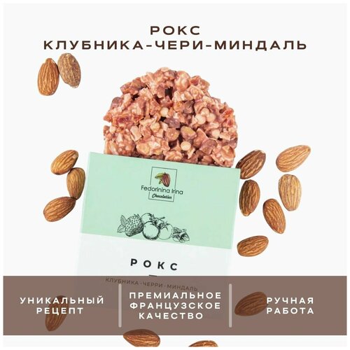 Шоколадные конфеты Рокс с клубникой и черри, Шоколадная мастерская Федорининой Ирины, 50г