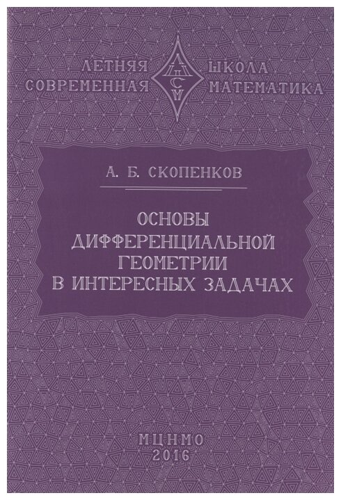 Основы дифференциальной геометрии в интересных задачах (3-е, дополненное)