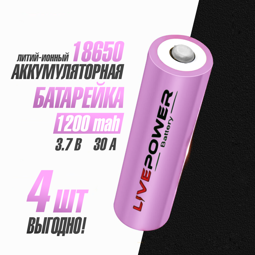 Аккумуляторная батарейка 18650 номинальная - 1200mAh Live Power 4шт/box