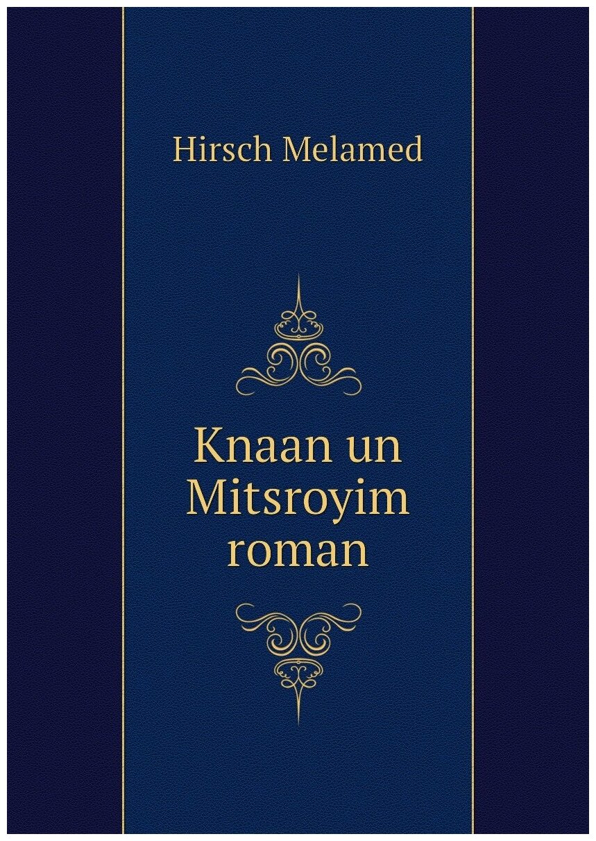 Knaan un Mitsroyim roman