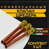 Клапан Шредера комплект 3 шт. Заправочный клапан холодильника из меди. Длина 100 мм. Производство Италия. Универсальная запчасть.