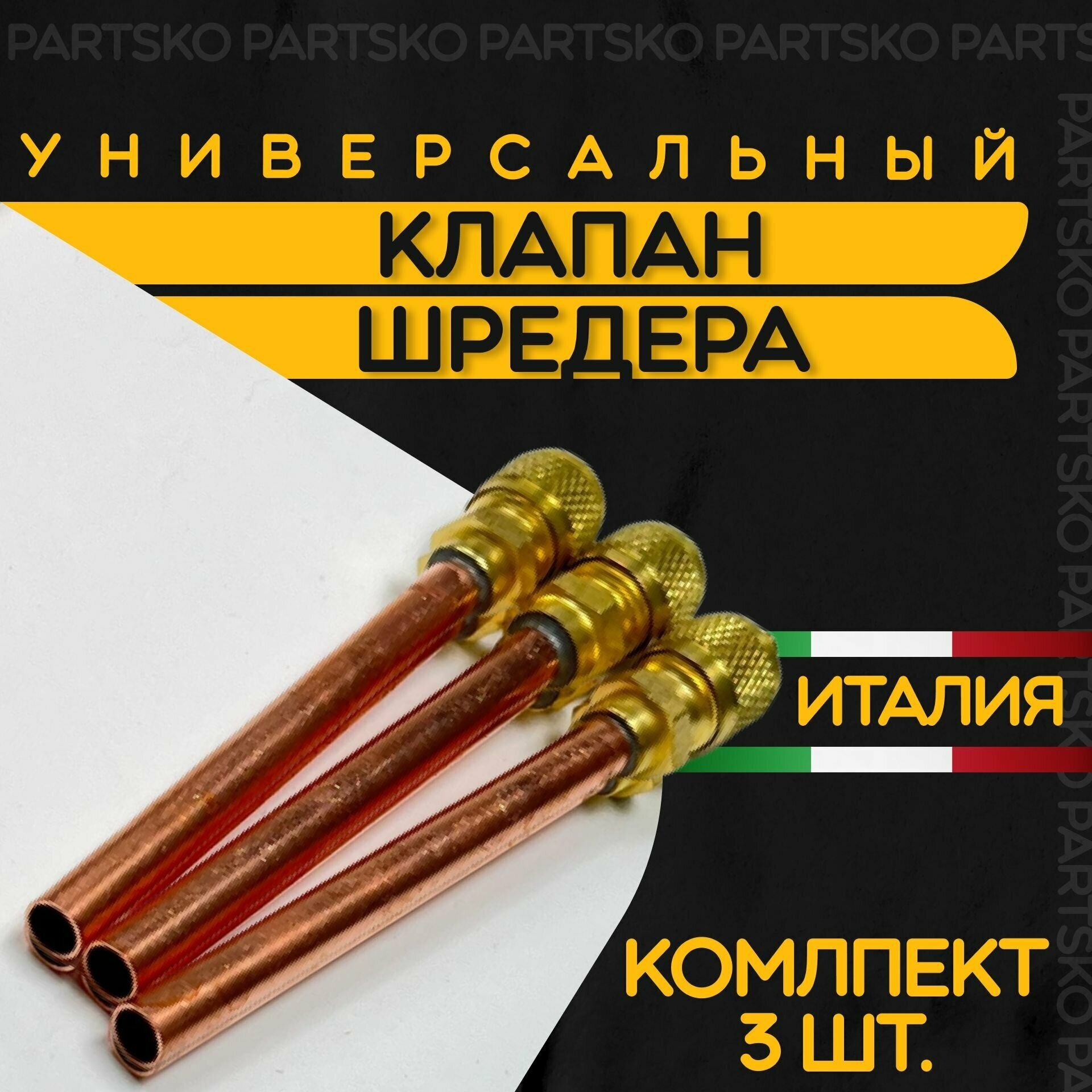 Клапан Шредера комплект 5 шт. Заправочный клапан холодильника из меди. Длина 70 мм. Производство Италия. Универсальная запчасть.